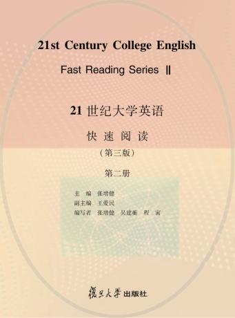 21世纪大学英语快速阅读  第2册 封面