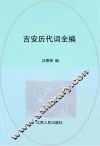 吉安历代词全编 封面