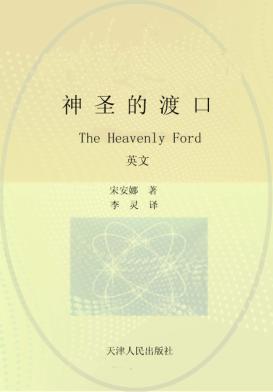 神圣的渡口 英文 封面