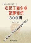 农民工商企业管理知识300问 封面