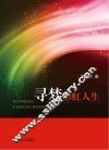 寻梦彩虹人生 封面