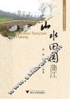 山水田园蒲江 电子书封面
