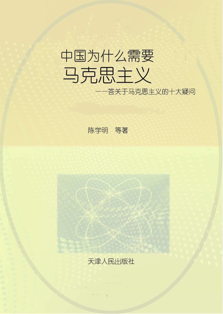 中国为什么需要马克思主义  答关于马克思主义的十大疑问 封面