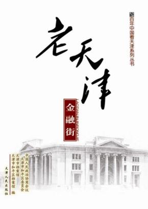 老天津  金融街 封面