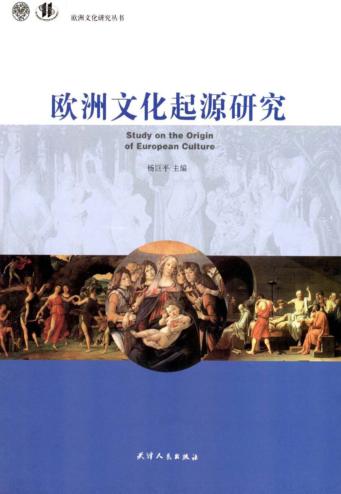 欧洲文化研究丛书 欧洲文化起源研究 封面