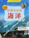 中小学生校园科普系列丛书  不同寻常的海洋  初中版 封面