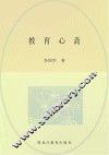 教育心斋 封面
