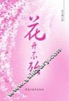 花开不殆 封面