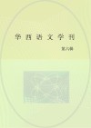 华西语文学刊 第6期 封面