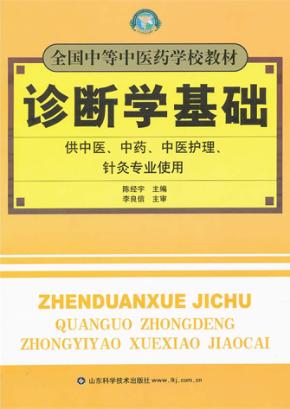 诊断学基础 封面