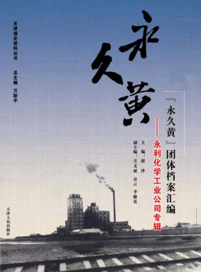 “永久黄”团体档案汇编：永利化学工业公司专辑 封面