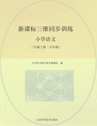 新课标三维同步训练  小学语文  三年级  上  五年制 封面