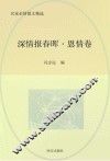 深情报春晖  恩情卷 封面