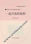 一起开始的旅程 封面