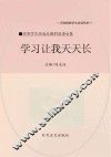 学习让我天天长 封面