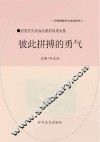 彼此拼搏的勇气 封面