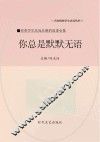 你总是默默无语 封面
