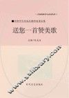 送您一首赞美歌 封面