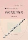 妈妈我想对您笑 封面