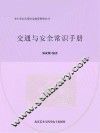 交通与安全常识手册 封面