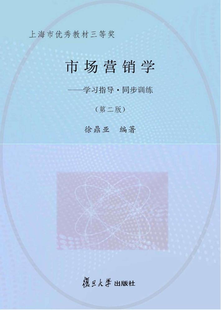 市场营销学  学习指导·同步训练 封面