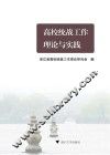 高校统战工作理论与实践 封面