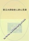 星云大师给世人的心灵课 封面