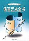 语言艺术全书  4 封面