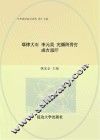 中华政治家百杰传  第17卷  耶律大石  李元昊  完颜阿骨打  成吉思汗 封面