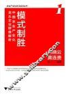 模式制胜  中国农业产业化龙头企业群像解析  1 封面