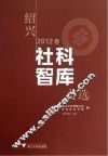 绍兴社科智库文选  2012卷 电子书封面