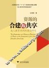 资源的合建与共享  成人教育共同体建设研究 封面