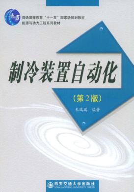 制冷装置自动化  第2版 封面