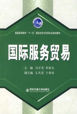 国际服务贸易 封面