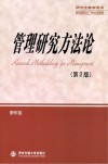 管理研究方法论  第2版 封面