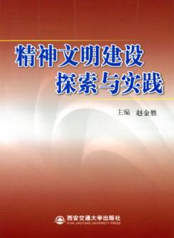精神文明建设探索与实践 封面