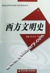 西方文明史 电子书封面