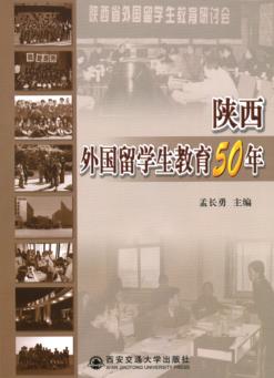 陕西外国留学生教育50年 封面