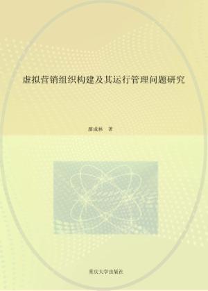 虚拟营销组织构建及其运行管理问题研究 封面