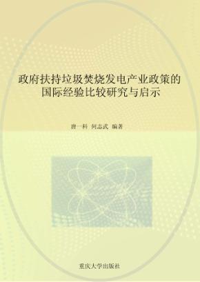政府扶持垃圾焚烧发电产业政策的国际经验比较研究与启示 封面