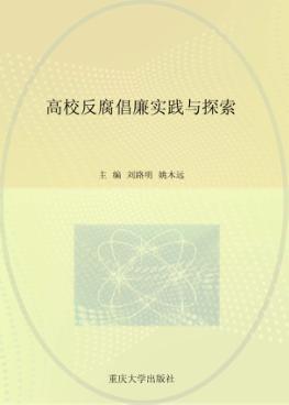 高校反腐倡廉实践与探索 封面