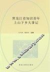黑龙江省知识青年上山下乡大事记 封面