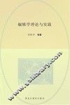 编辑学理论与实践 封面