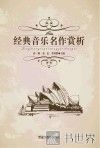 经典音乐名作赏析 封面