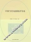 中国当代电影批评导论 封面