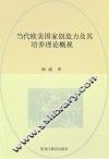 当代欧美国家创造力及其培养理论概观 封面