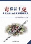 毒祸甚于虎:黑龙江省大中学生禁毒教育读本