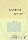 一寸赤心唯报国  亦官亦民忆辛文 封面