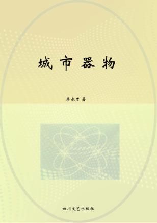 城市器物 封面