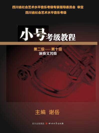 小号考级教程 封面